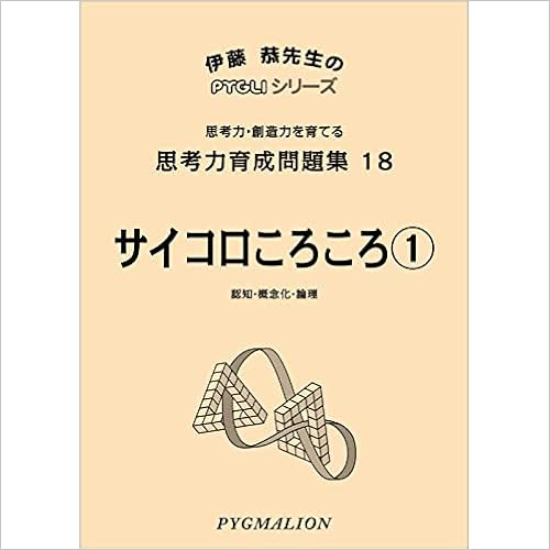 思考力育成問題集18 サイコロころころ1 ピグマリオン Pygliシリーズ 中学校入試対策 ピグリシリーズ 伊藤 恭 ピグマリオン学育研究所 ピグマリオン 本 通販 Amazon