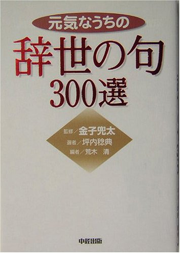 元気なうちの辞世の句300選 金児 兜太 荒木 清 本 通販 Amazon