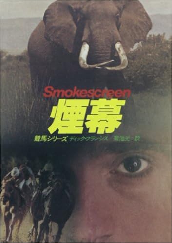 煙幕 ハヤカワ ミステリ文庫 フ 1 12 競馬シリーズ Amazon Com Books