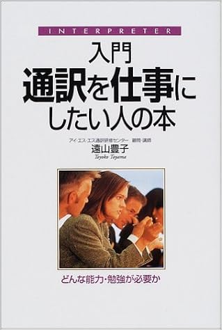入門 通訳を仕事にしたい人の本―どんな能力・勉強が必要か (日本語) 単行本 – 2001/9/1の表紙