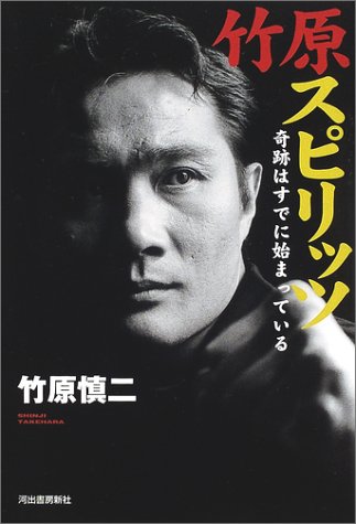 竹原スピリッツ 奇跡はすでに始まっている 竹原 慎二 本 通販 Amazon