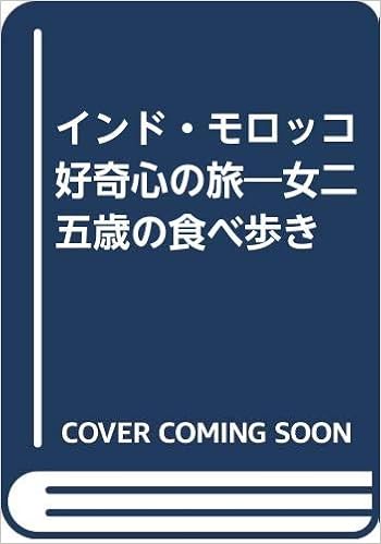 インド モロッコ好奇心の旅 女二五歳の食べ歩き 玲子 安藤 本 通販 Amazon