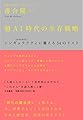 超AI時代の生存戦略 ―― シンギュラリティ<2040年代>に備える34のリスト