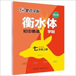 19秋7年级上册 人教新目标 墨点字帖 衡水体初中英语字帖 墨点字帖 Amazon Com Books