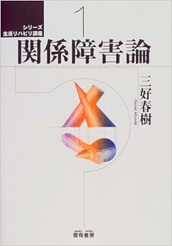 関係障害論 (シリーズ 生活リハビリ講座) (日本語) 単行本 – 1997/4/1の表紙