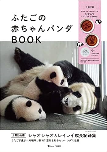 ふたごの赤ちゃんパンダbook Tjmook 本 通販 Amazon ふたごの赤ちゃんパンダbook Tjmook 本 通販 Amazon
