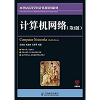计算机网络(第2版) (21世纪高等学校计算机规划教材——名师系列) (Chinese Edition) book cover 计算机网络(第2版) (21世纪高等学校计算机规划教材——名师系列) (Chinese Edition) book cover