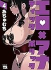 エロティック×アナボリック 第4巻