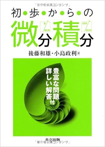 初歩からの微分積分 豊富な問題 詳しい解答付 政利 小島 和雄 後藤 本 通販 Amazon