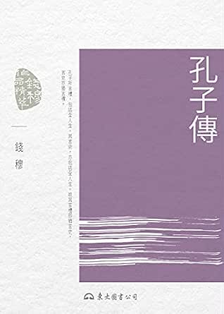 Amazon Com 孔子傳 錢穆作品精萃 Traditional Chinese Edition Ebook 錢穆 Kindle Store