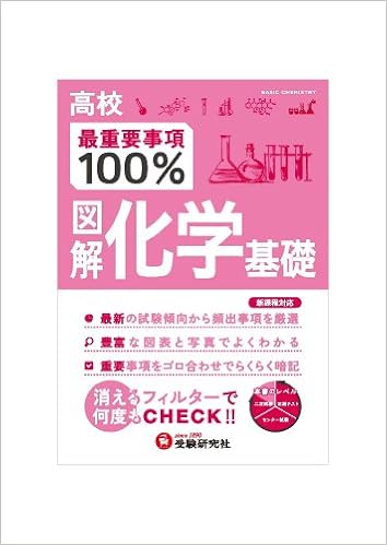 高校 最重要事項100 図解化学基礎 消えるフィルターで何度もcheck 9784424412038 Amazon Com Books