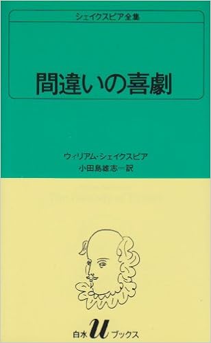 間違いの喜劇 白水uブックス 5 ウィリアム シェイクスピア 雄志 小田島 本 通販 Amazon