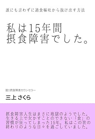 Amazon Com I Had An Eating Disorder For 15 Years Japanese Edition Ebook Sakura Mikami Kindle Store