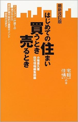 最新改訂版 はじめての住まい 買うとき売るとき マンション 一戸建ての選び方から資金計画や契約の重要ポイント節税方法まで 住宅情報styleの本 小菊 豊久 リクルート住宅情報編集部 本 通販 Amazon