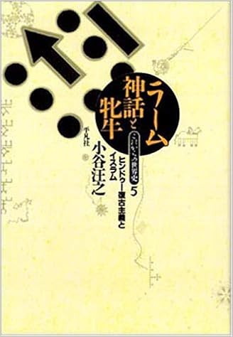 Amazon Fr ラーム神話と牝牛 ヒンドゥー復古主義とイスラム これからの世界史 Livres