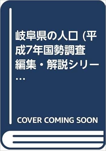 岐阜県の人口 平成7年国勢調査 編集 解説シリーズno2 都道府県の人口 総務庁統計局 本 通販 Amazon