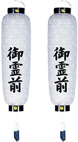 Amazon 吊り提灯 盆提灯 ミニ コンパクト モダン 御霊前文字入 お盆提灯 対入 門提灯 大々吉 一対 紙張 門提灯 ちょうちん 電気コード式 お盆用品 仏具 仏壇 提灯 初盆 新盆 お盆 盆 旧盆 盆提灯 オンライン通販