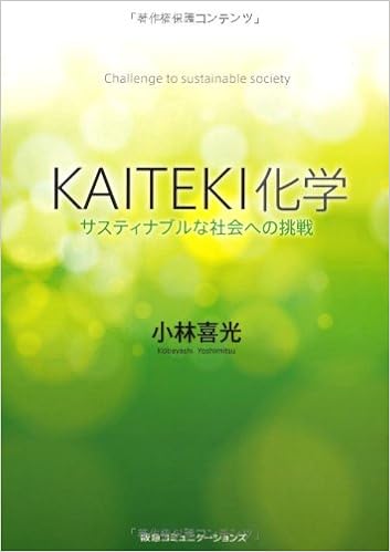 本のKAITEKI化学 サスティナブルな社会への挑戦 (日本語) 単行本 – 2010/12/7の表紙