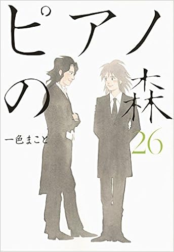 ピアノの森 第01-26巻