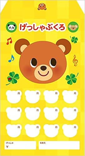 月謝袋 くま 10枚セット 本 通販 Amazon