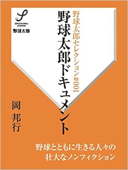 野球太郎ドキュメント 野球太郎セレクション 岡 邦行 本 通販 Amazon