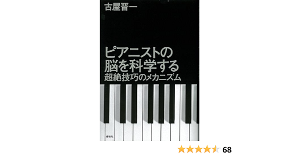 Amazon Com ピアニストの脳を科学する 超絶技巧のメカニズム Japanese Edition Ebook 古屋晋一 Kindle Store