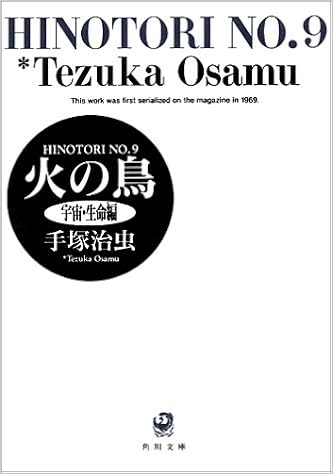 火の鳥 9 宇宙 生命編 角川文庫 治虫 手塚 本 通販 Amazon