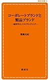 コーポレートブランドと製品ブランド―経営学としてのブランディング (創成社新書 19)