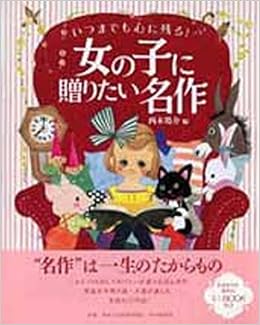 いつまでも心に残る 女の子に贈りたい名作 4歳 5歳からの絵本 西本 鶏介 本 通販 Amazon