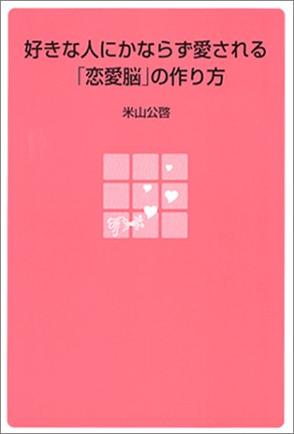 好きな人にかならず愛される 恋愛脳 の作り方 米山 公啓 本 通販 Amazon