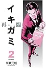 イキガミ 再臨 第2巻