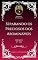 Livro Charles H. Spurgeon - Sermão - Separando os Preciosos dos Abomináveis
