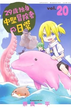 29歳独身中堅冒険者の日常の最新刊