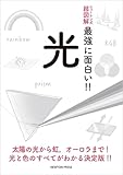 ニュートン式 超図解 最強に面白い! ! 光 (ニュートン式 超図解 最強に⾯⽩い!!) ニュートン式 超図解 最強に面白い! ! 光 (ニュートン式 超図解 最強に⾯⽩い!!)