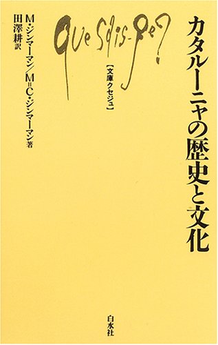 カタルーニャの歴史と文化 文庫クセジュ Myperfectlooks Com