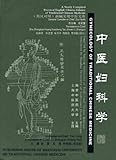 Gynecology of Traditional Chinese Medicine (Library of Traditional Chinese Medicine: Chinese/English edition) (Newly Compiled Practical ... Medicine) (English and Chinese Edition)