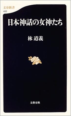 日本神話の女神たち 文春新書 林 道義 本 通販 Amazon