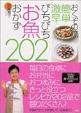 おくぞの流 簡単 激早 ぴちぴちお魚おかず202 (講談社のお料理BOOK)