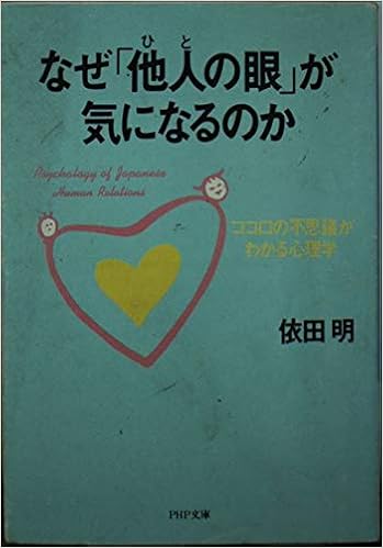 なぜ 他人 ひと の眼 が気になるのか ココロの不思議がわかる心理学 Php文庫 Amazon Com Books