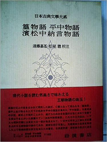 日本古典文学大系 第77 篁物語 平中物語 浜松中納言物語 1964年 本 通販 Amazon