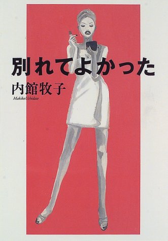 別れてよかった 内館 牧子 本 通販 Amazon