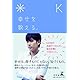 単行本「幸せを数える。」