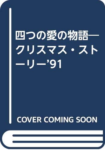 四つの愛の物語 クリスマス ストーリー 91 ベイ マシューズ 亜樹 青木 本 通販 Amazon 四つの愛の物語 クリスマス ストーリー 91 ベイ マシューズ 亜樹 青木 本 通販 Amazon
