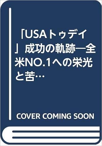 Usaトゥデイ 成功の軌跡 全米no 1への栄光と苦闘 Amazon Com Books