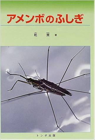 アメンボのふしぎ 乾 実 本 通販 Amazon