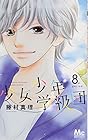 少女少年学級団 第8巻