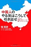 中国人のやる気はこうして引き出せ