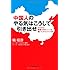 中国人のやる気はこうして引き出せ