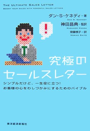 究極のセールスレター シンプルだけど、一生役に立つ！お客様の心をわしづかみにするためのバイブル