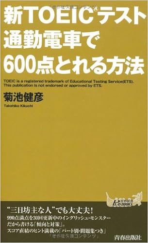 新toeicテスト 通勤電車で600点とれる方法 青春新書プレイブックス 菊池 健彦 本 通販 Amazon